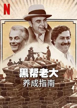 黑帮老大三百六十五日免费观看