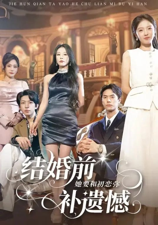 结婚前她要和初恋弥补遗憾联系