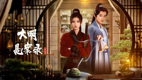 大明悬案录之隐翅篇免费在线观看