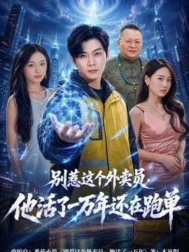 别惹这个外卖员他活了一万年短剧在线看