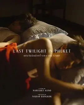 普吉岛的最后黄昏是bkpp演的吗