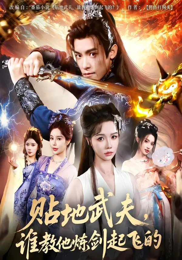 贴地武夫谁教他练剑起飞的第二季