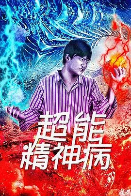 精神病超能力
