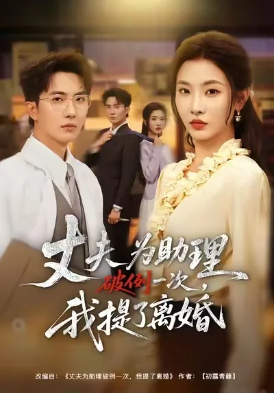 夫为助理破例一次,我提了离婚几次