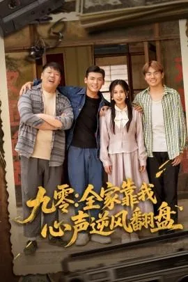 九零全家靠我心声逆风翻盘短剧免费观看