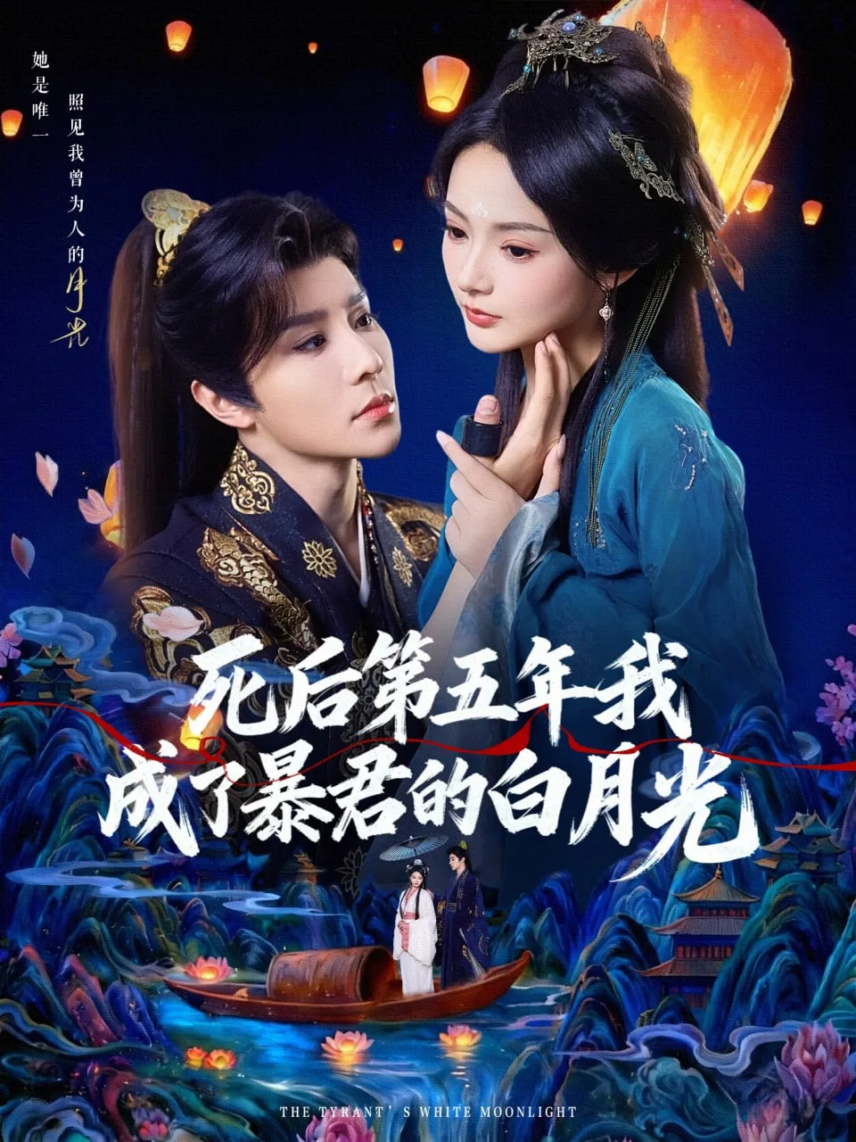 死后第五年我成了暴君的白月光短剧