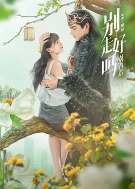别走好吗别西君电视剧免费观看