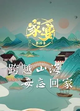 家宴第二季