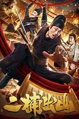 二捕出山电影在线观看免费