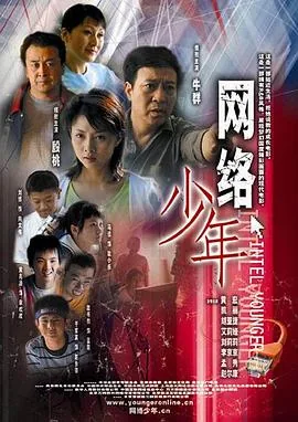 网络少年电影观后感