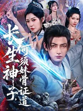 玄幻长生神子何须妹骨证道
