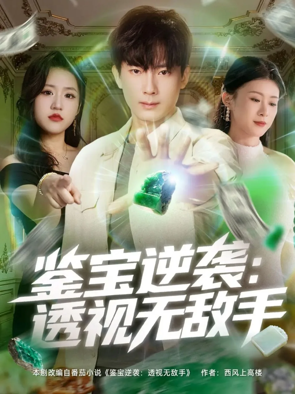 鉴宝逆袭透视无敌手西风上高楼