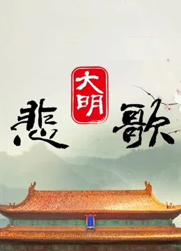 大明悲歌布衣王妃