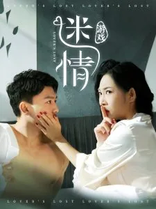迷情游戏女主角是谁