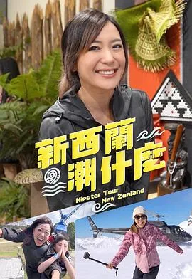 新西兰潮什么主持
