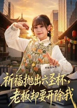 祈福抛出六圣杯,老板却要开除我们