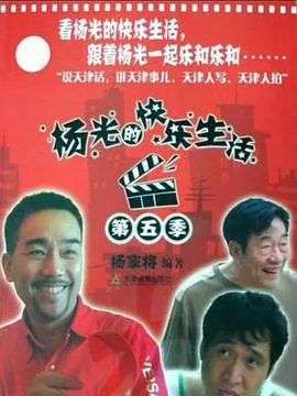 杨光的快乐生活5电视剧