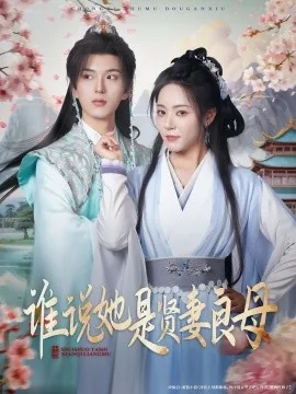 谁说她是贤妻良母短剧演员表