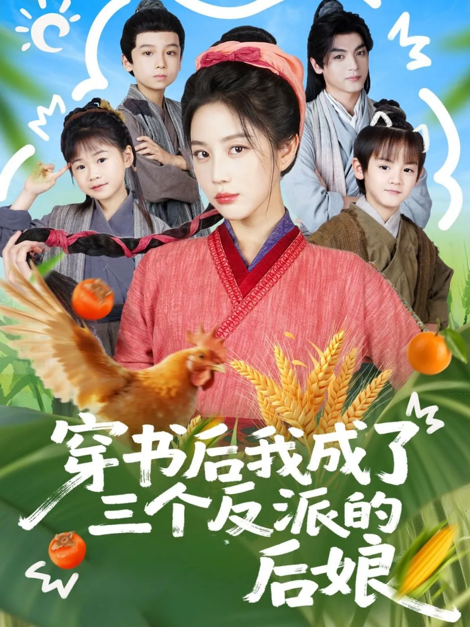 穿书后我成了三个反派的后娘在线观看