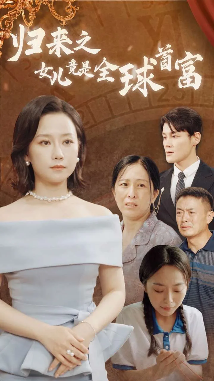 归来之女儿竟是全球首富小说