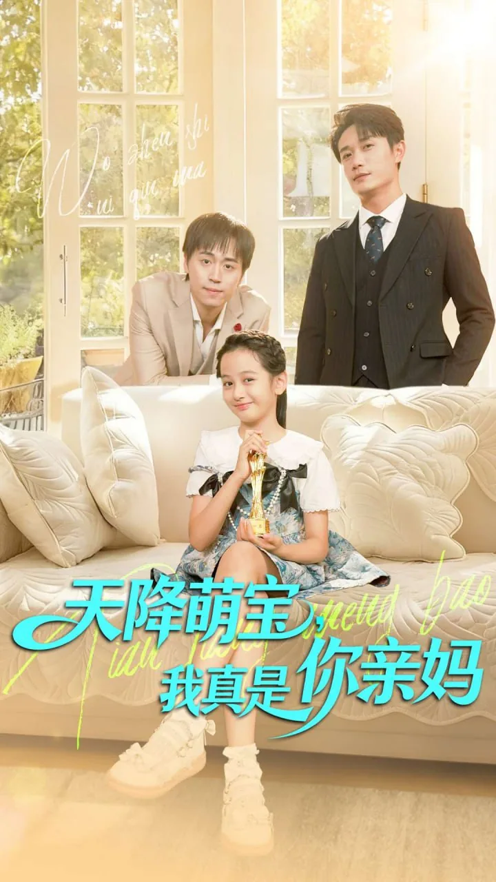 天降萌宝爹地我是妈咪偷生的