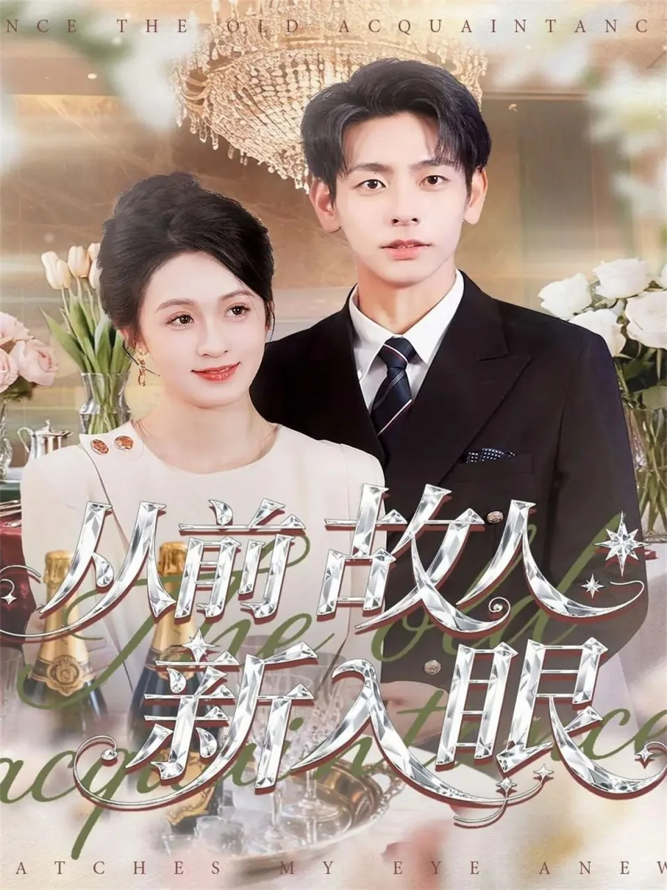从前故人新入眼是什么歌