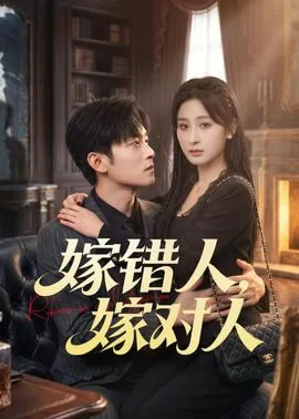 嫁错人,嫁对人是什么歌