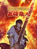 重生封神游戏之最强散人漫画无删减版