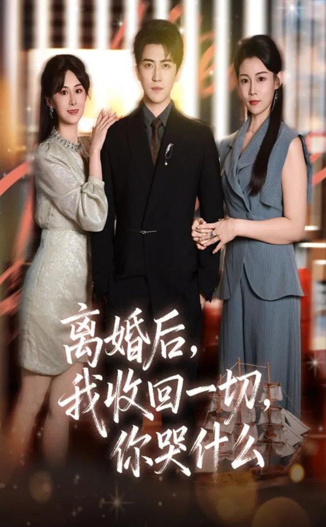 离婚后我收回一切你哭什么道德经