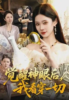 觉醒神眼后,我看穿一切噩梦