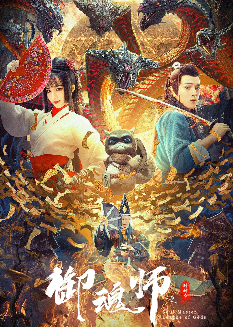 御魂师之封神令狸猫放屁