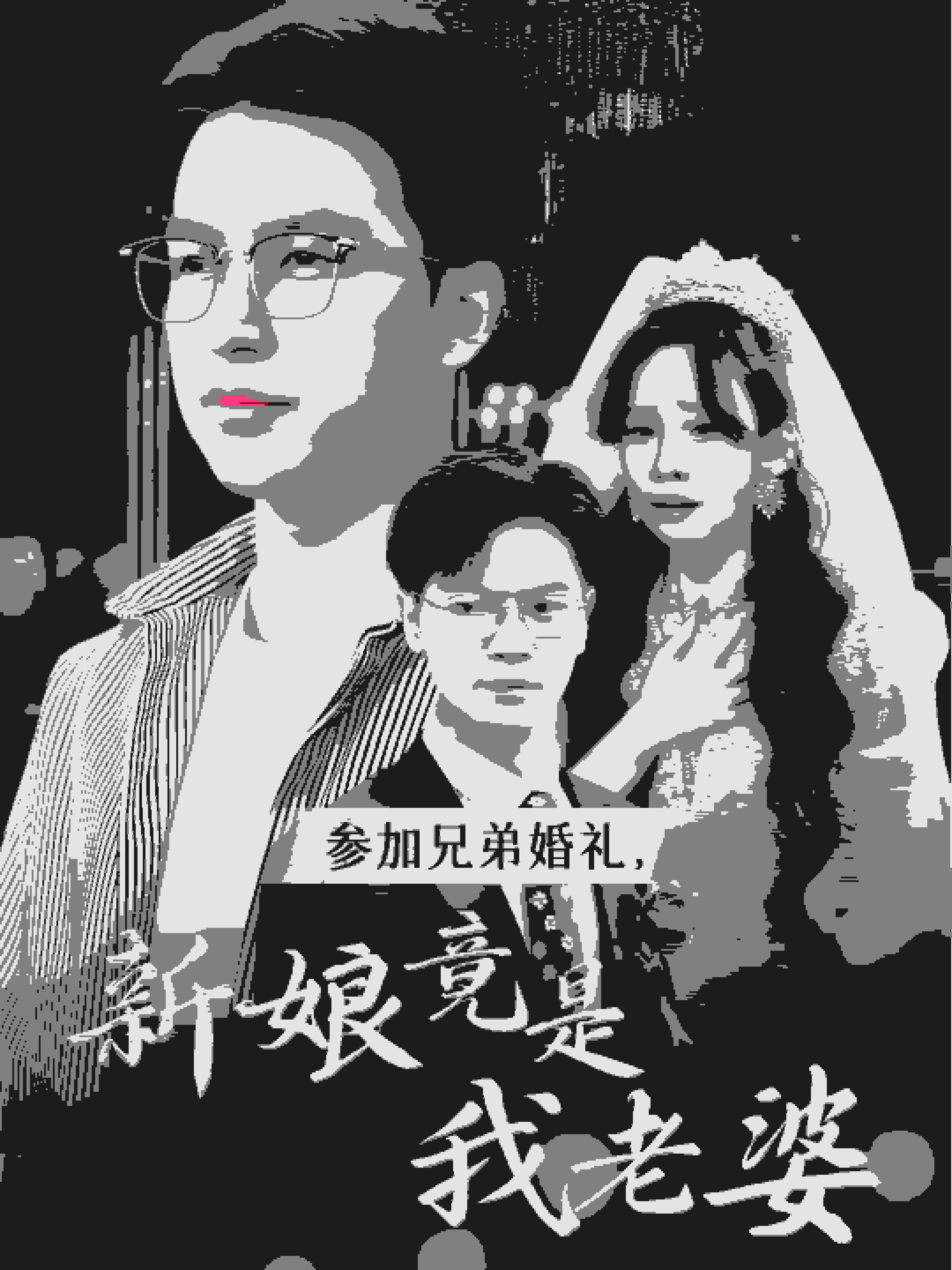参加兄弟婚礼新娘竟是我老婆短剧在线观看