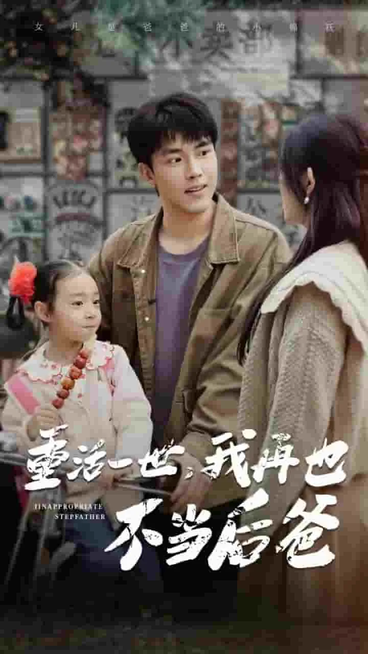 重活一世,我再也不当后爸类似小说