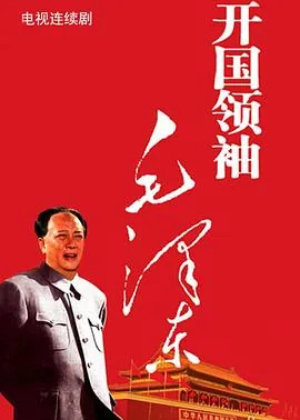 开国领袖毛泽东的思想