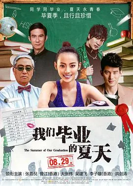 我们毕业的夏天全部演员
