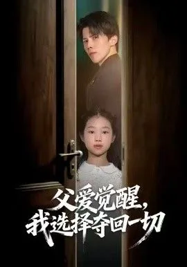 父爱觉醒,我选择夺回一切短剧