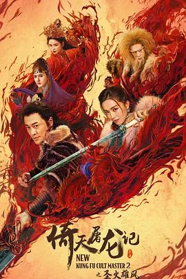 倚天屠龙记之圣火雄风在线免费观看完整版