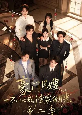 豪门月嫂,一不小心成了全家白月光短剧合集