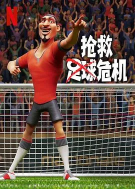 足球救人