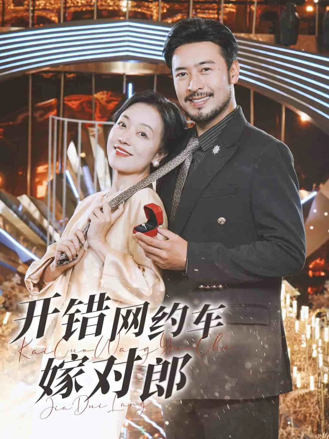 开错网约车嫁对郎短剧