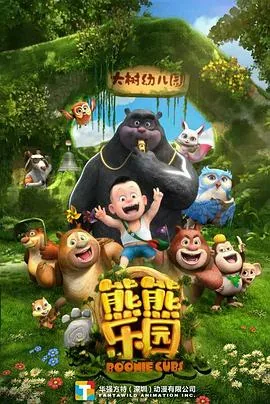 熊熊乐园第一季最棒的生日礼物图片