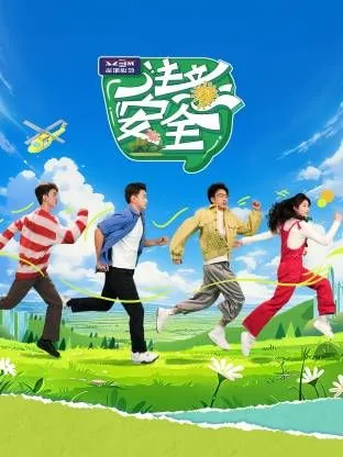 注意安全防范是什么意思