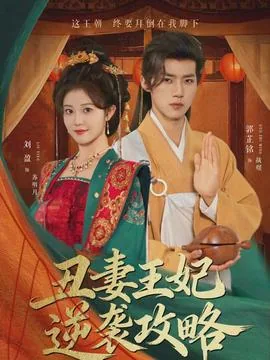 丑妻王妃逆袭攻略完结了吗