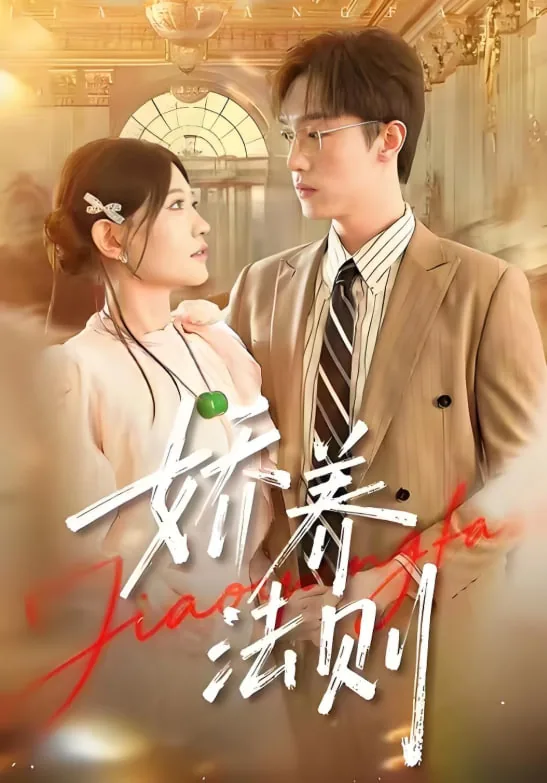 娇养法则陆总非要惯坏她