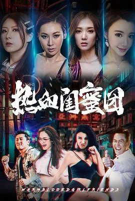 热血闺蜜团粤语在线完整版