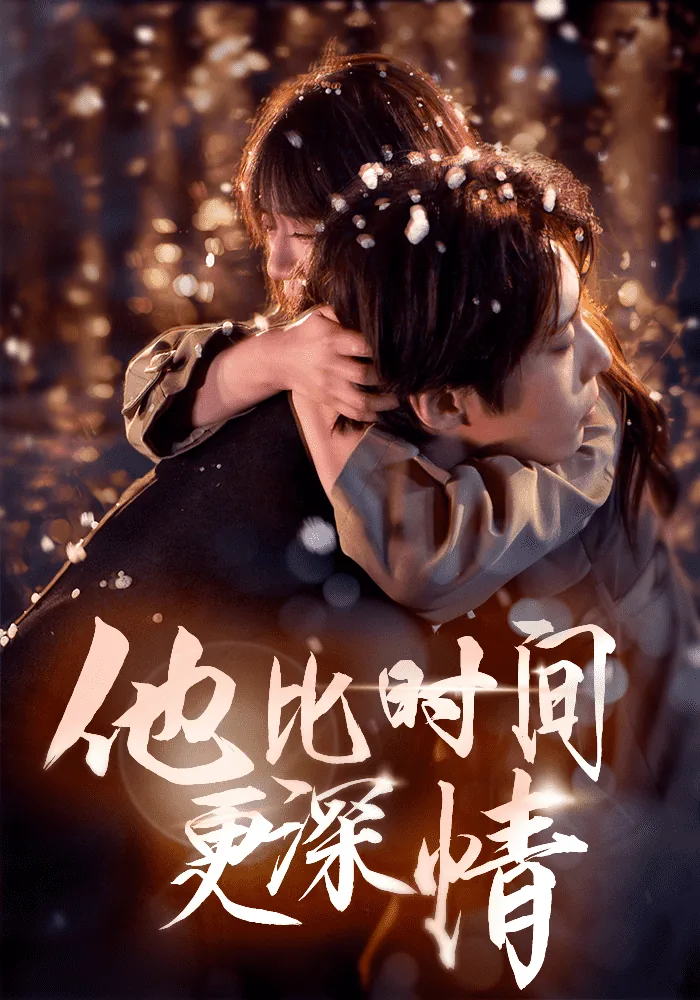他比时间更深情有声小说免费听