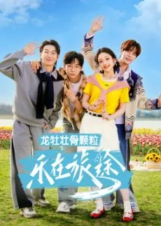 乐在旅途第三季我也不会难过是哪一期