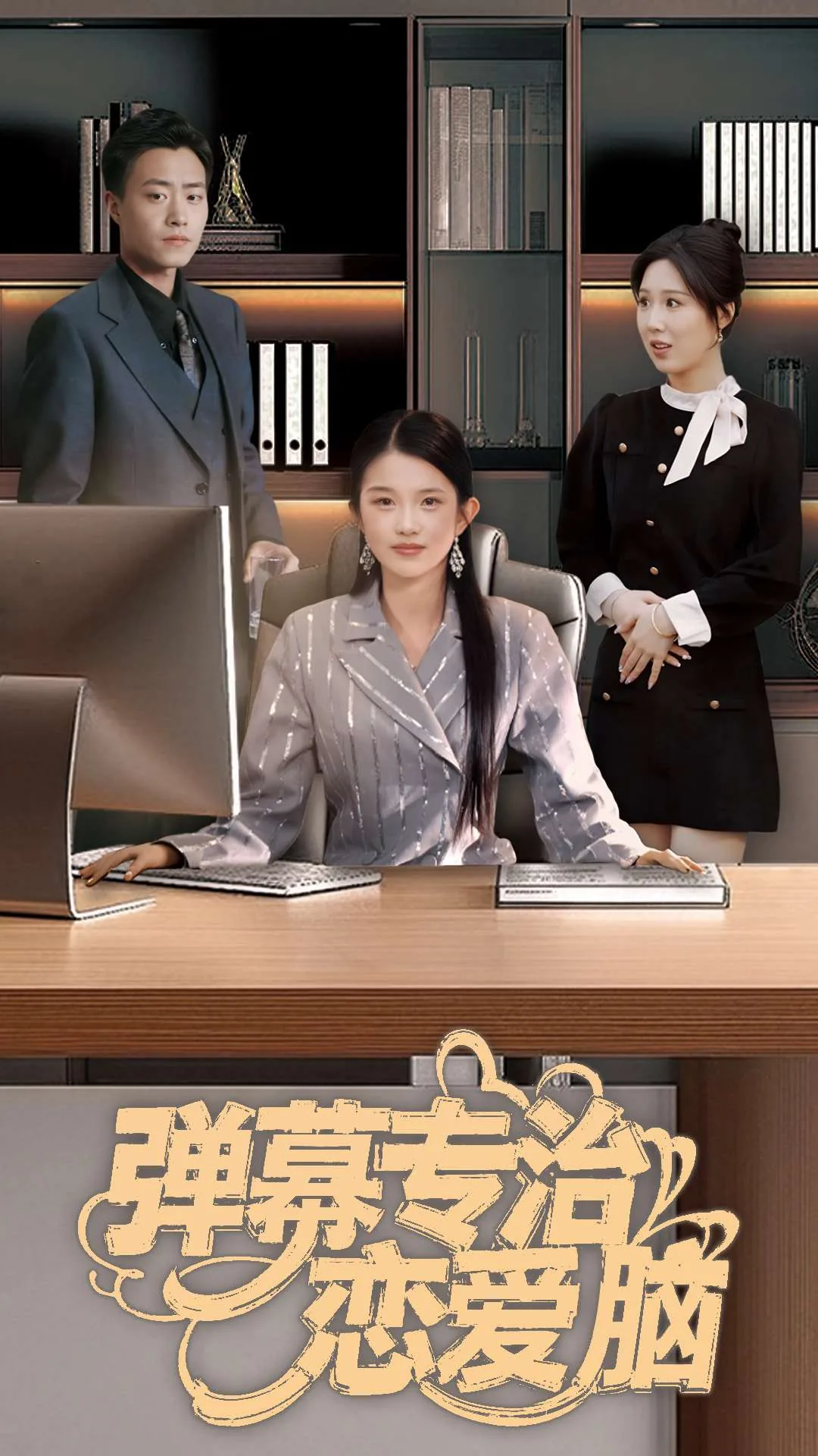 弹幕专治恋爱脑短剧主角