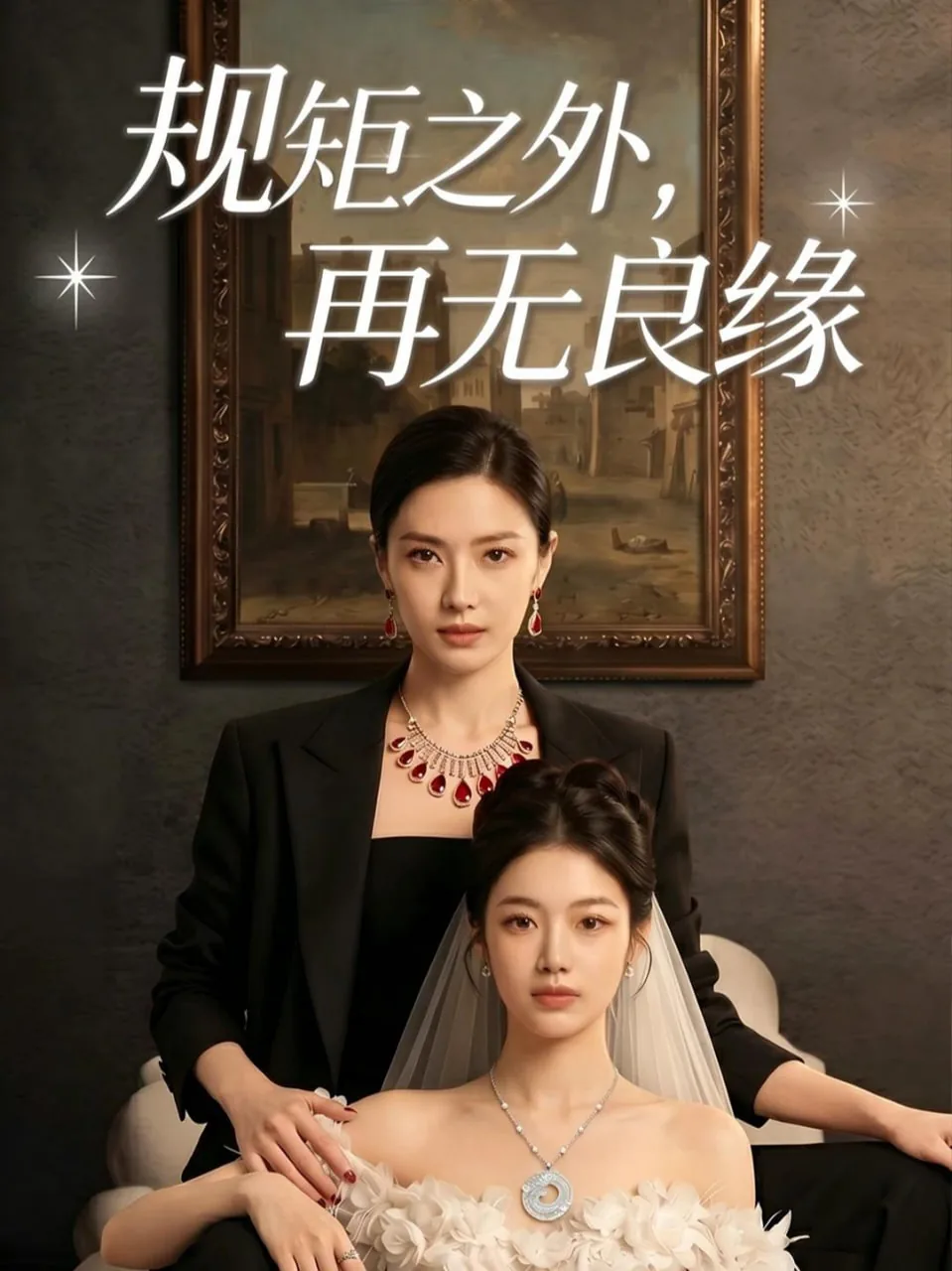 规矩之外再无良缘全文免费阅读笔趣阁