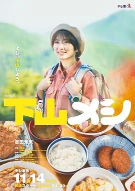 下山饭日剧在线观看